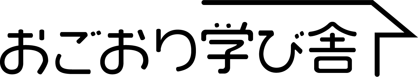 おごおり学び舎